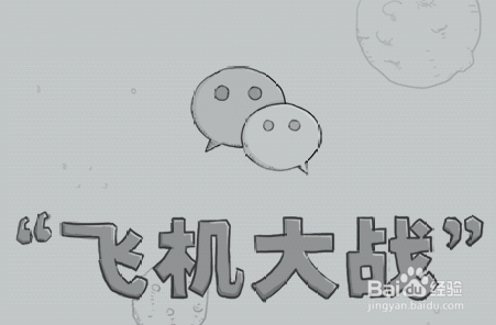 微信5.0飞机大战怎么下载玩