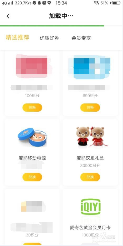 百度网盘积分兑换爱奇艺会员等礼品的方法