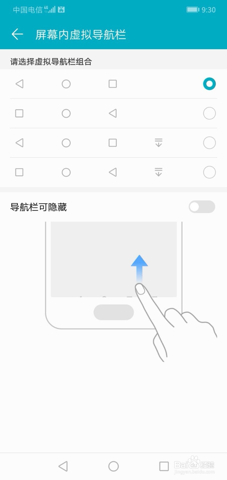 华为手机如何更换虚拟导航栏组合