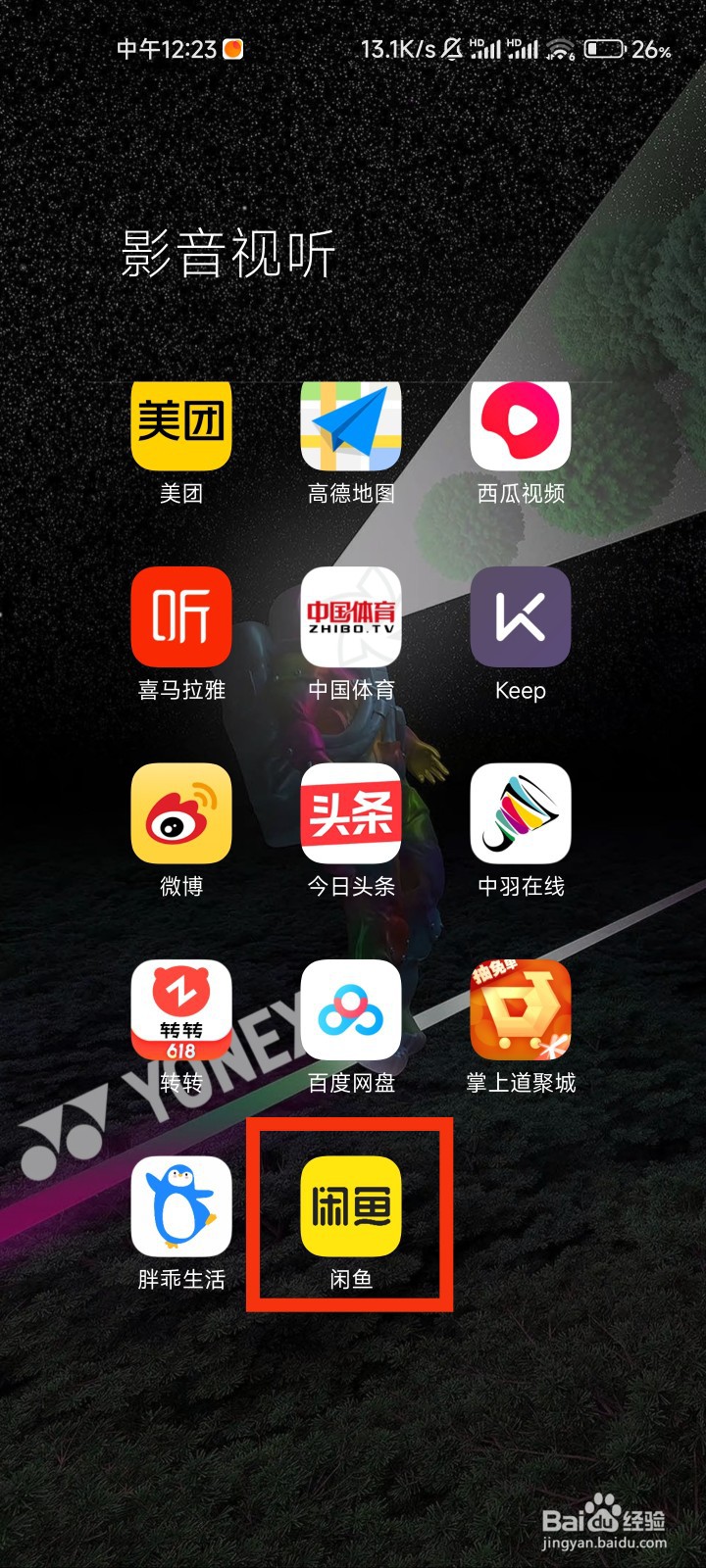 闲鱼的闲鱼公约在哪里