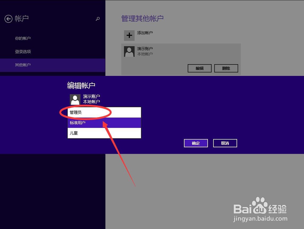 win8系统如何将普通账户设置成管理员账户