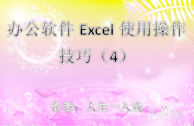 办公软件Excel使用操作技巧(4)