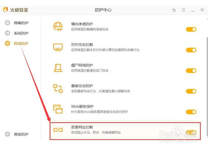 火绒安全软件如何对恶意网址进行拦截