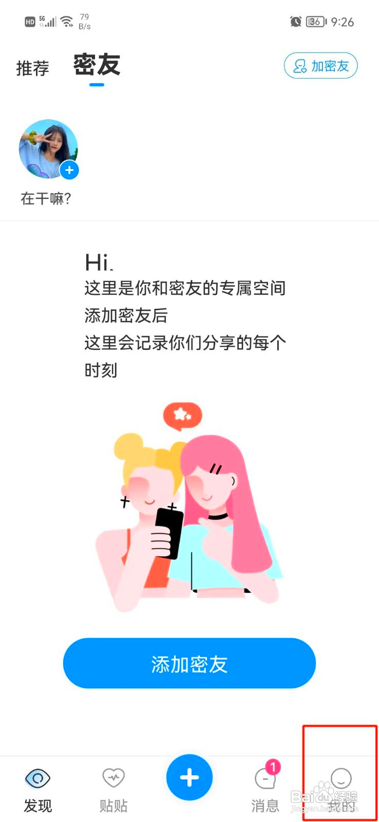 贴贴如何关闭个性化推荐