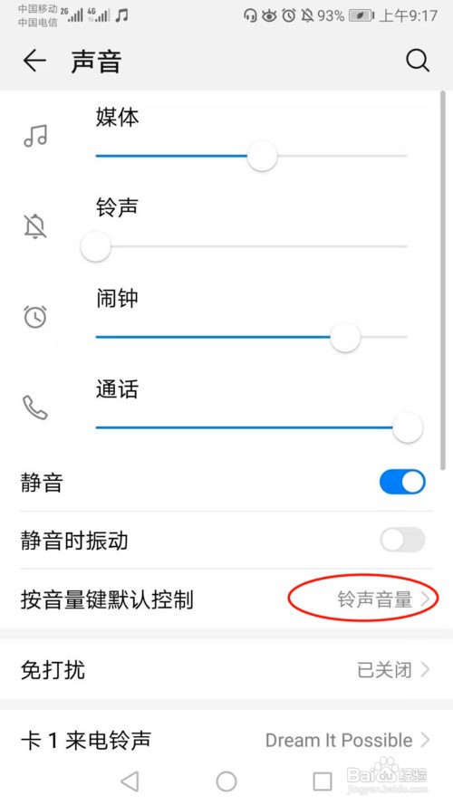 华为手机按音量键时如何调铃声音量而非媒体音量