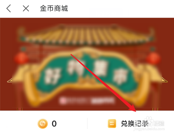 凤凰新闻怎么查看金币兑换记录