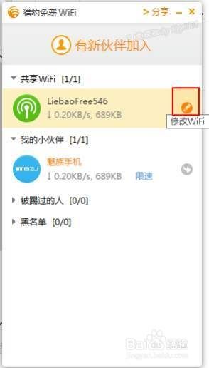 猎豹免费wifi校园神器如何改WIFI名称