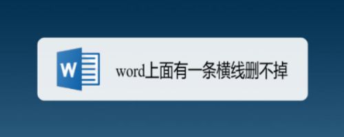 Word上面有一条横线删不掉 百度经验 Word上面有一条横线删不掉 百度经验