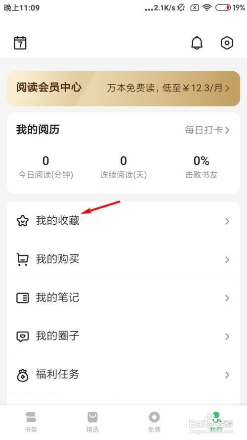 百度阅读怎么删除收藏的书籍