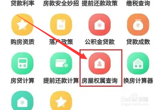 贝壳找房怎么查询名下房产？