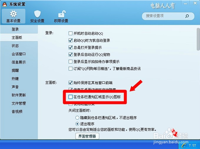 任务栏隐藏QQ图标