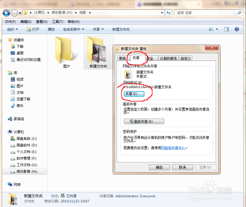 WIN7如何设置文件共享