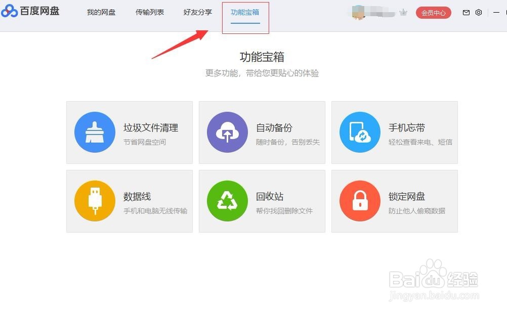 百度网盘如何一键清空回收站的文件