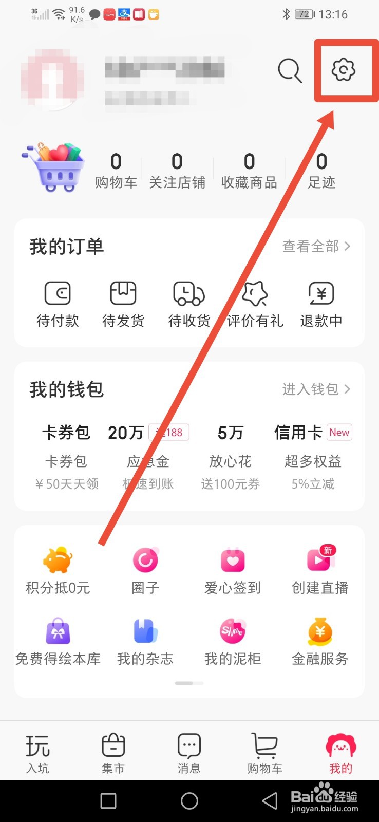 微店,怎么关闭APP内横幅提醒