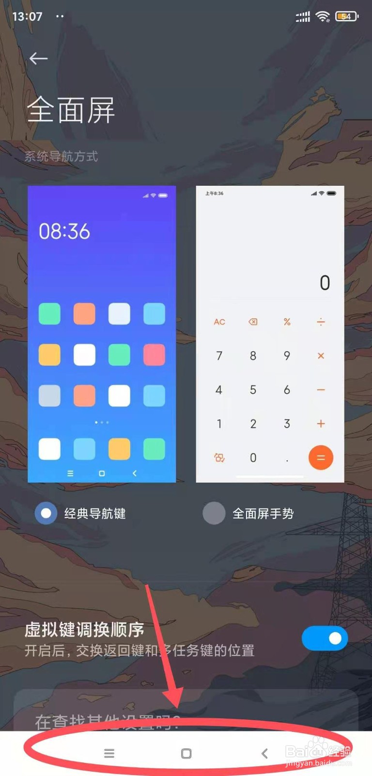 手机下方三个按键不显示怎么办