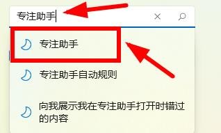 Windows11如何关闭专注助手通知