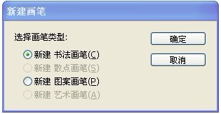 Illustrator中怎样创建点状画笔和书法效果画笔