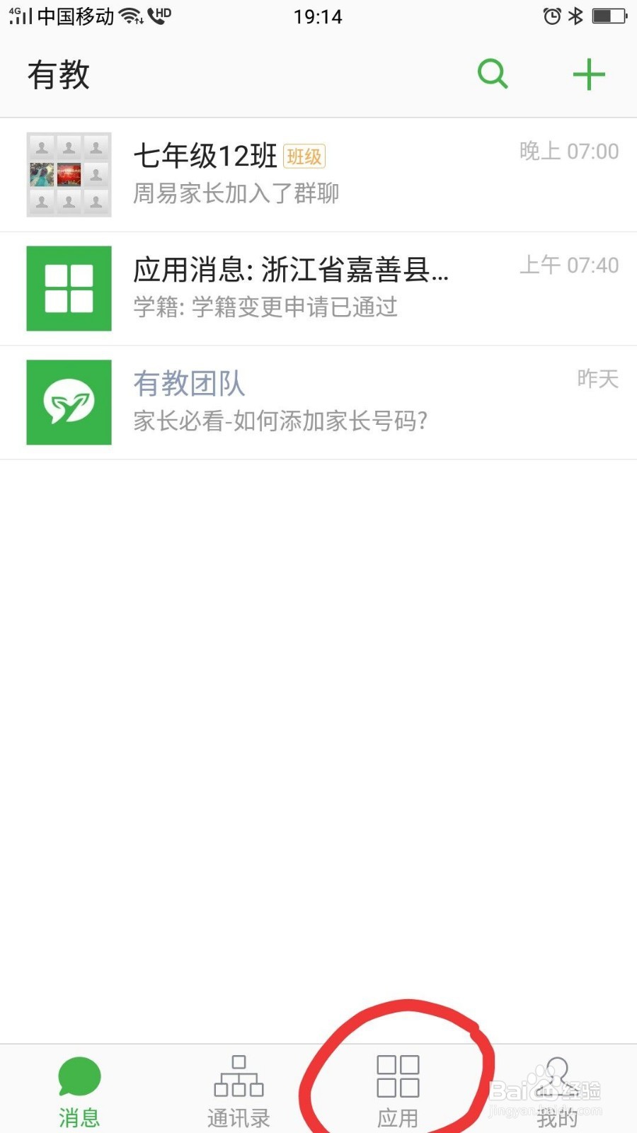怎样在有教APP里查看孩子的学籍