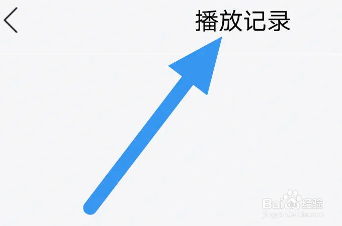 乐视视频APP怎么查看播放记录界面