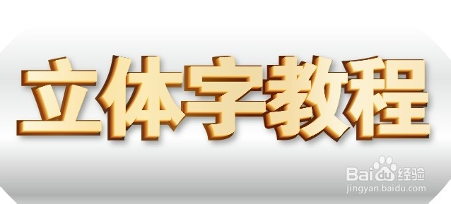 ai制作立体字简单教程