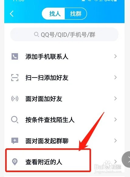 手机qq怎么找附近的人