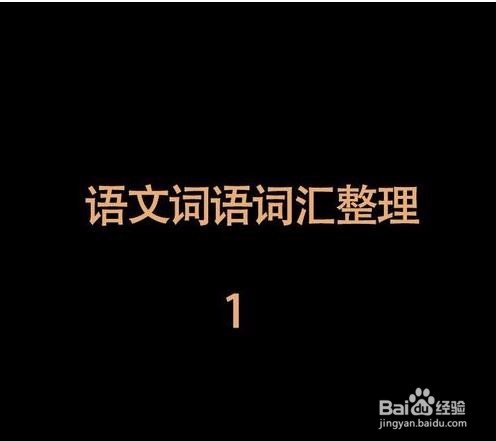 三字词 三个字的词语 三个字的词汇 词组整理