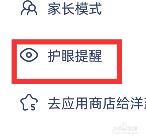 洋葱学园APP该怎样设置护眼提醒功能