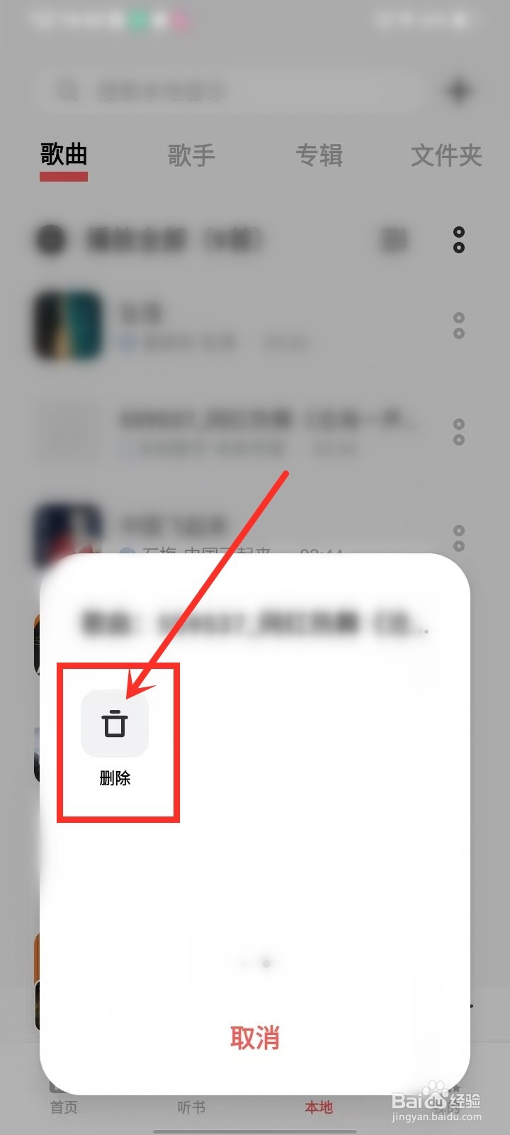 i音乐添加的本地歌曲怎么删除