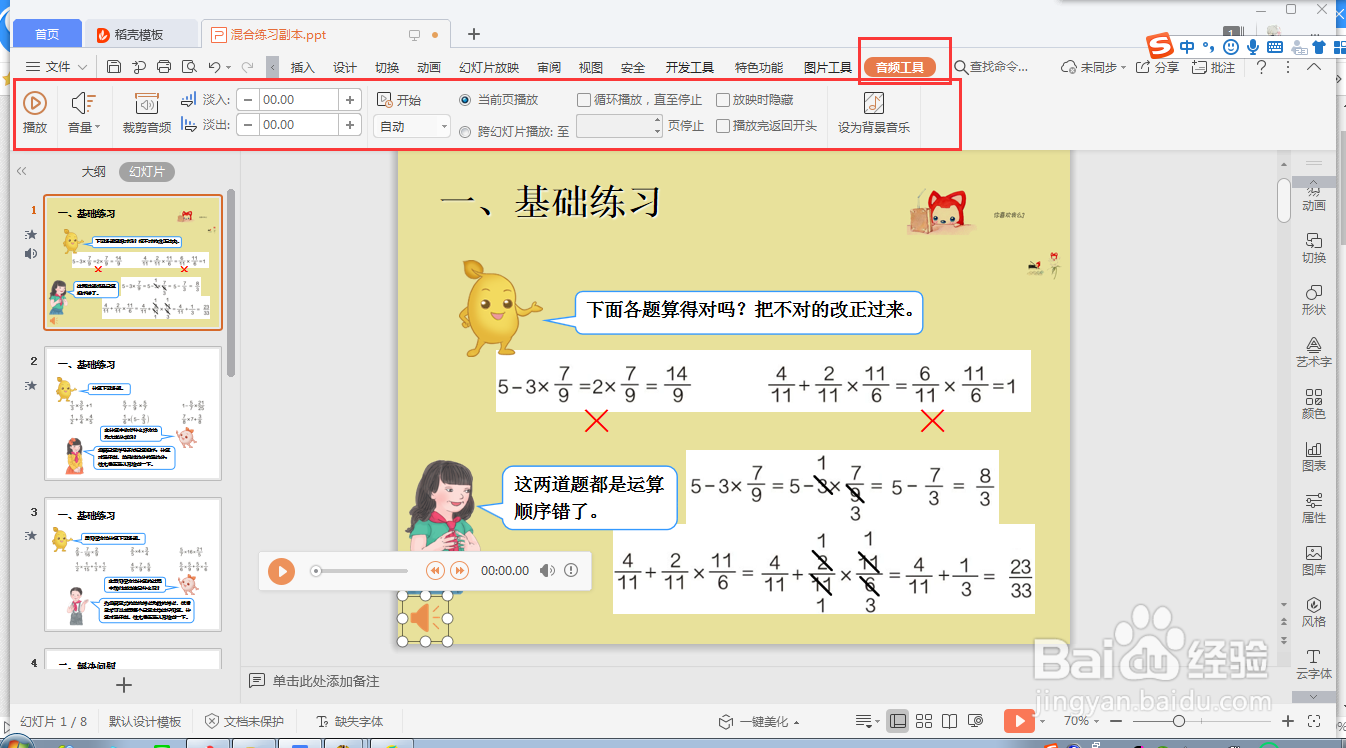 wps ppt如何设置单张幻灯片音频的循环播放模式