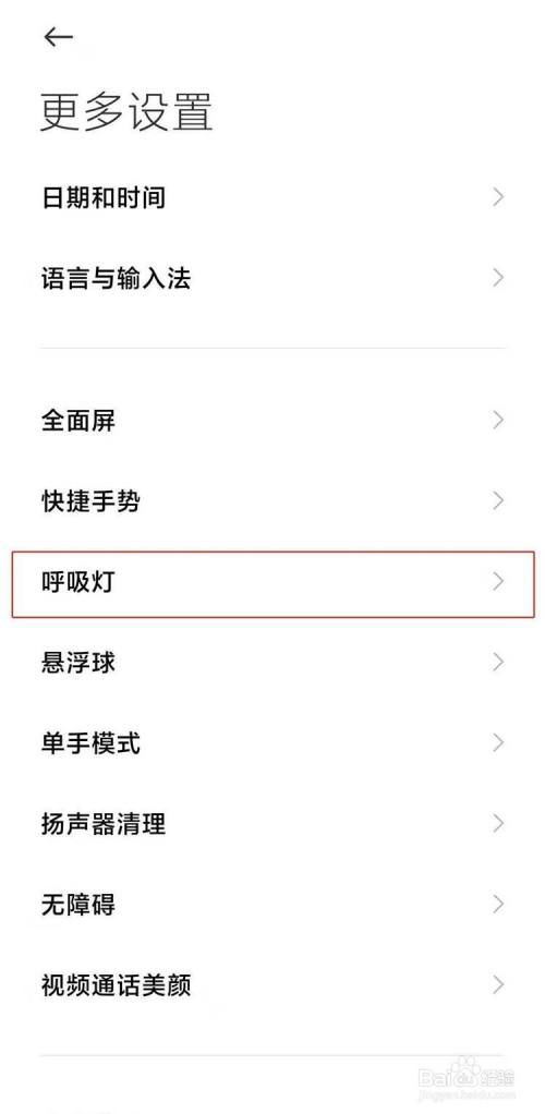 红米note9如何开启呼吸灯