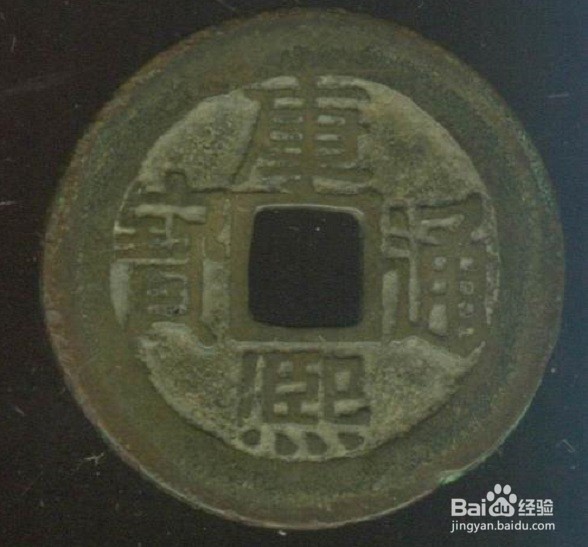 如何识别康熙通宝宝浙局行用钱