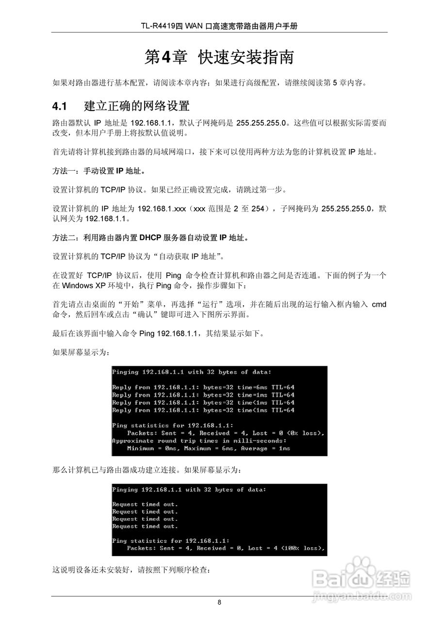 普联TP-LINK TL-R4419路由器使用说明书:[2]