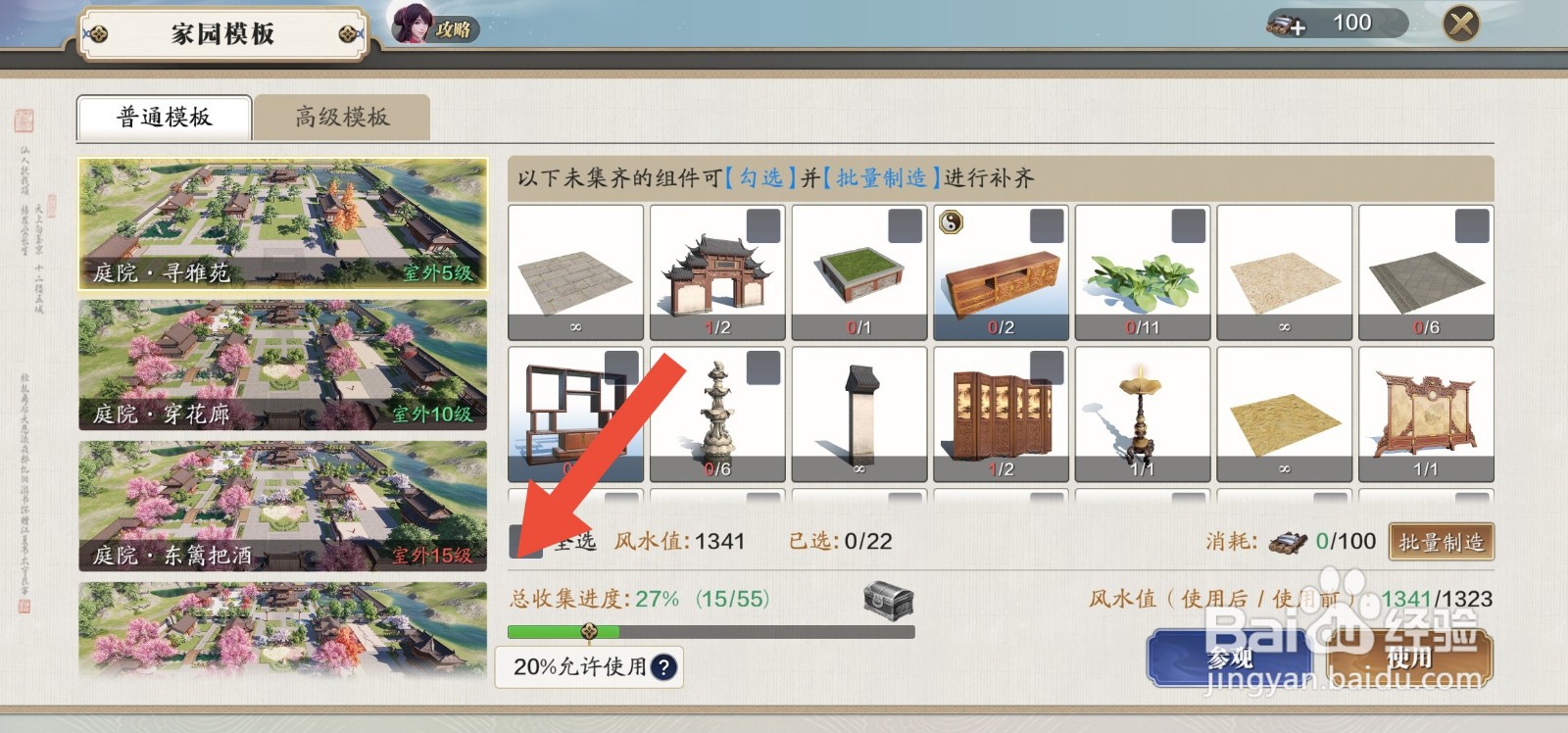 天刀手游怎么批量制造庭院中的部件