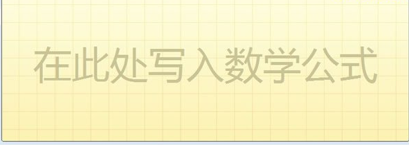 怎样在PowerPoint2017中插入公式