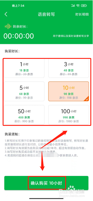 印象笔记如何进行购买语音转写时长