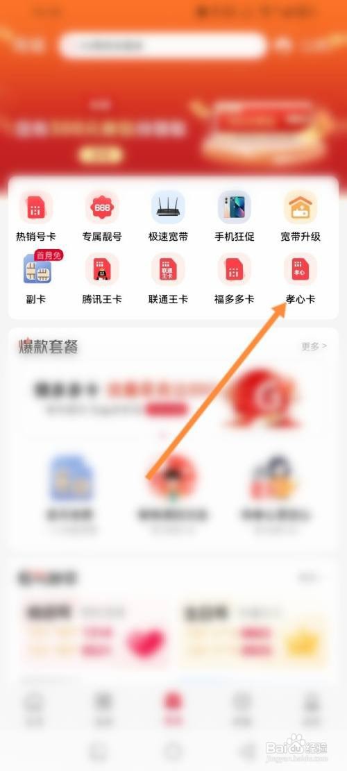 中国联通APP在哪里申请孝心卡