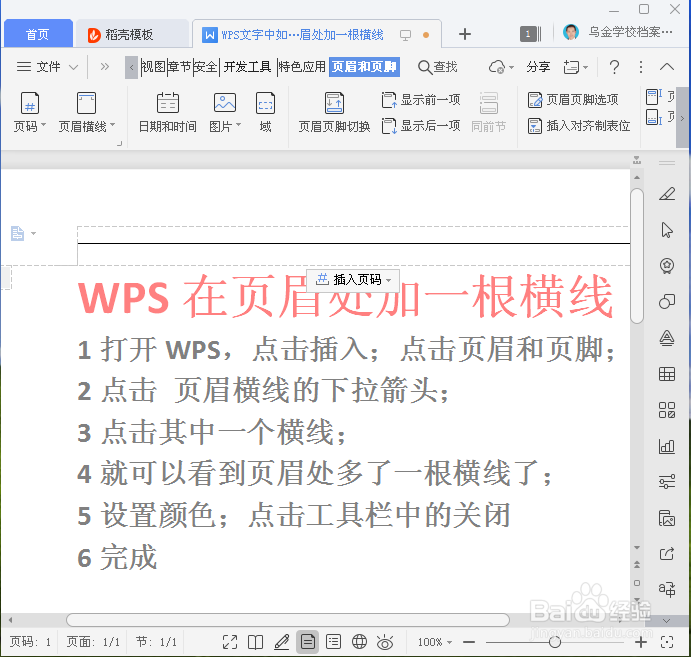WPS如何在页眉处加一根横线