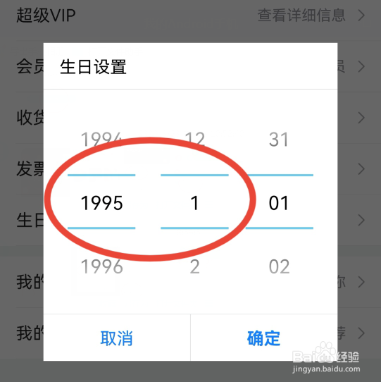 唯品会如何设置生日？
