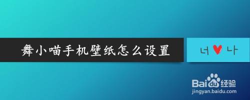 舞小喵手机壁纸怎么设置