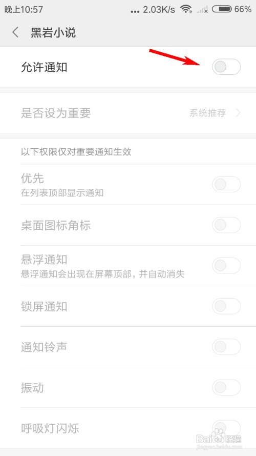 黑岩小说怎么关闭系统通知