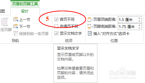 如何设置Word文档首页不显示页码