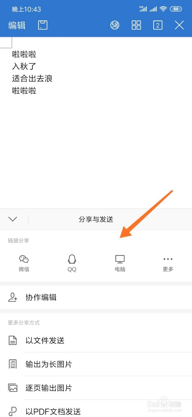 怎么通过手机Word创建编辑电子文档