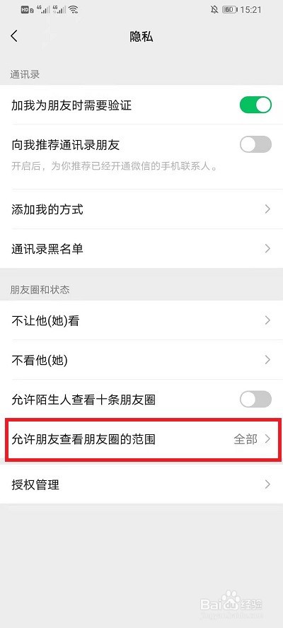 微信朋友圈如何设置仅三天可见?