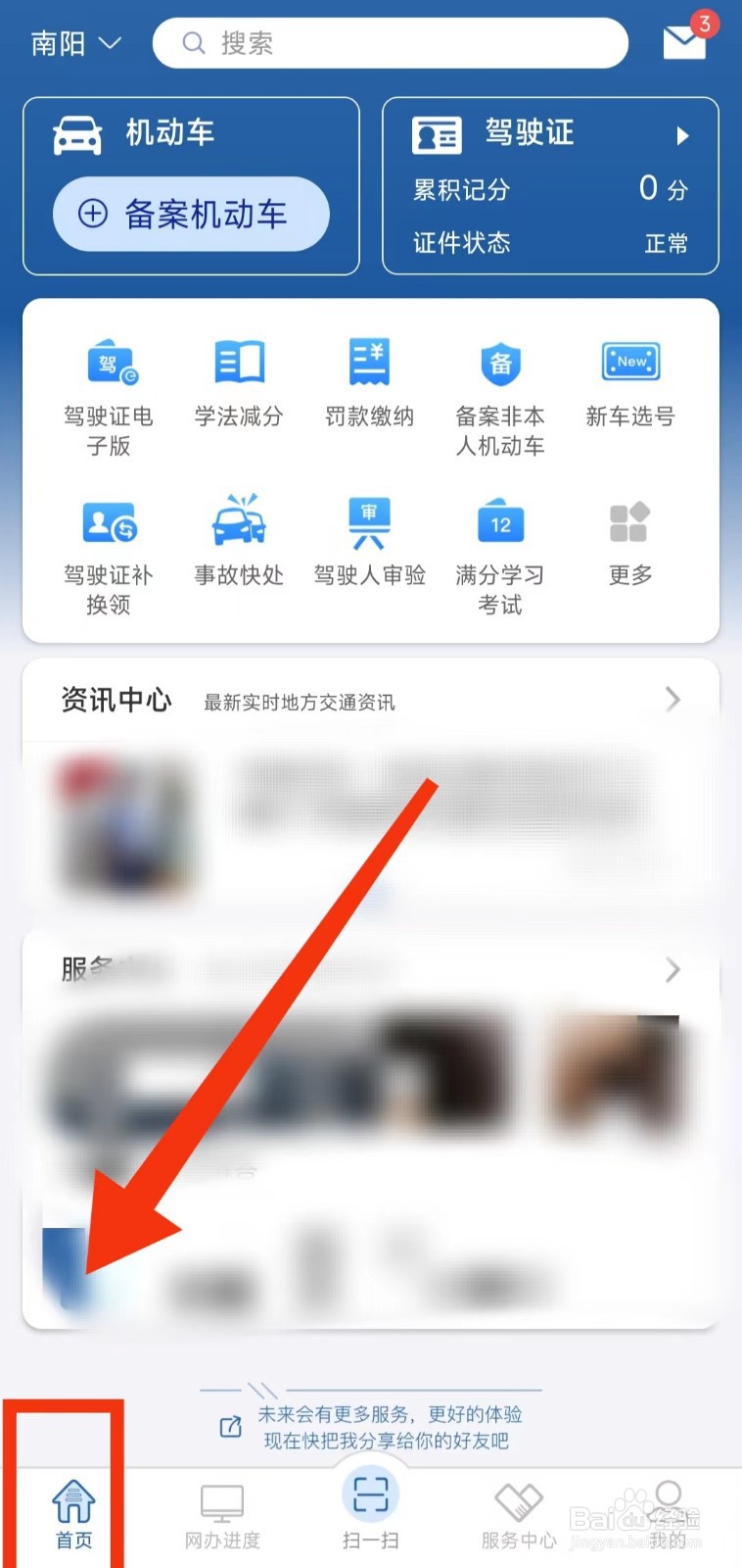 怎样查看交管12123上面的“业务办理提示”