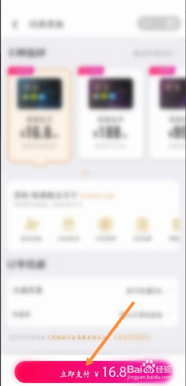 手机同程旅行在哪可以开通黑鲸会员