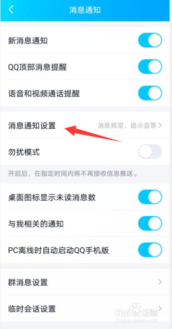 腾讯QQAPP怎样开启通知显示消息预览