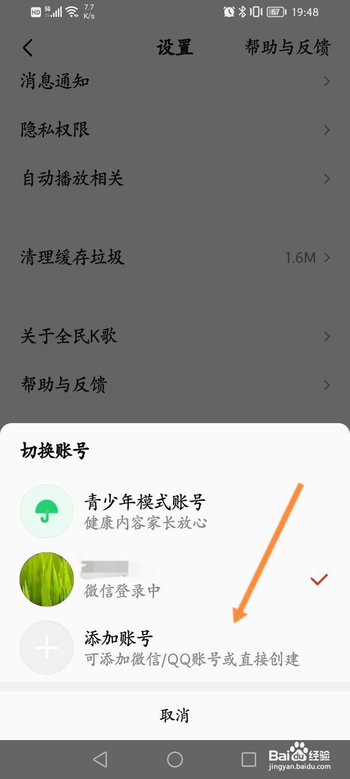 全民K歌如何切换账号
