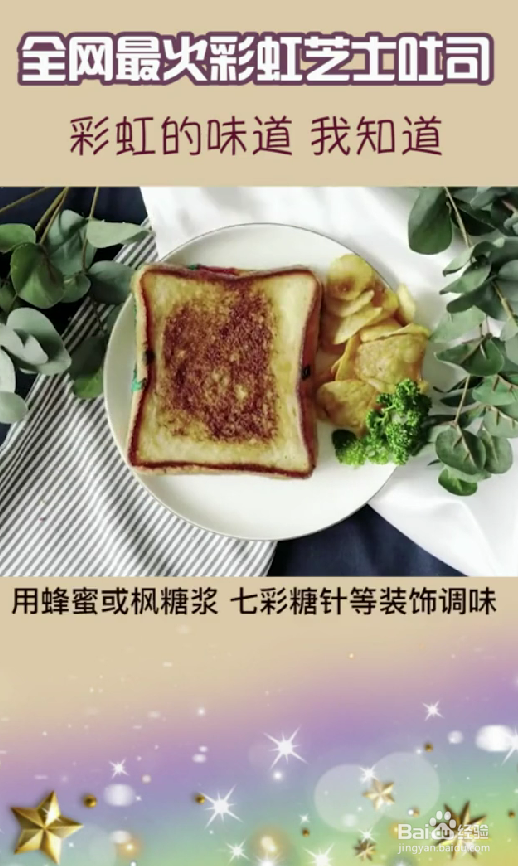 怎样制作彩虹芝士吐司?