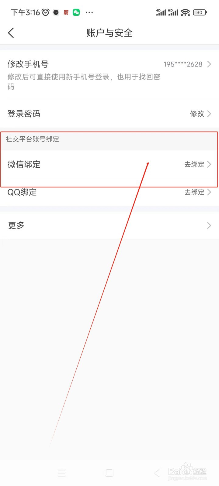 齐家装修如何绑定微信账号