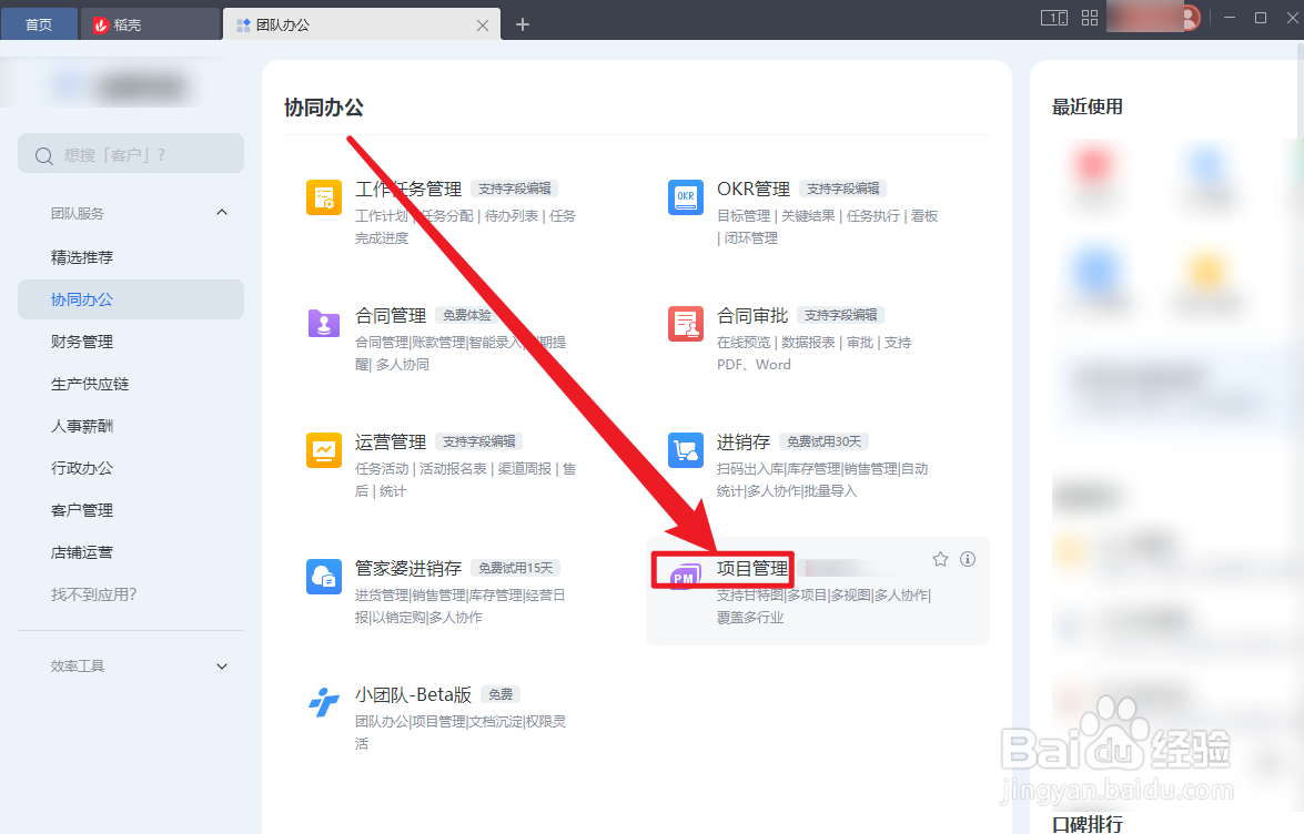 WPS OFFICE项目管理功能怎么使用